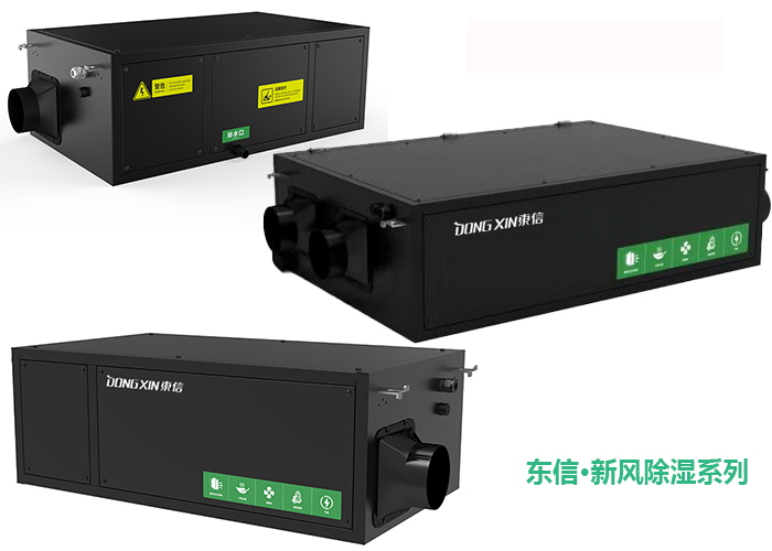 1601264399621987.jpg 東信新風除濕系統(tǒng).jpg