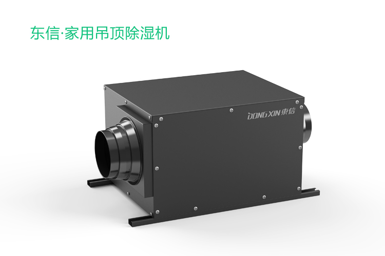 1605604090741345.jpg 東信家用吊頂除濕機(jī).jpg